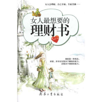 女人最想要的理財(cái)書 女人最想要的理財(cái)書