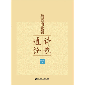 魏晉南北朝詩歌通論