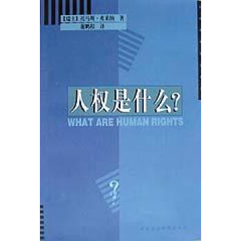 人權是什么？弗萊納