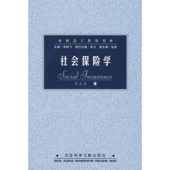 社會保險(xiǎn)學(xué)任正臣著 社會保險(xiǎn)學(xué)任正臣著