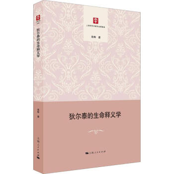 狄爾泰的生命釋義學(xué) 狄爾泰的生命釋義學(xué)
