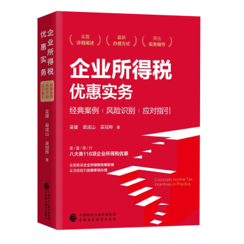 企業(yè)所得稅優(yōu)惠實務(wù) 企業(yè)所得稅優(yōu)惠實務(wù)