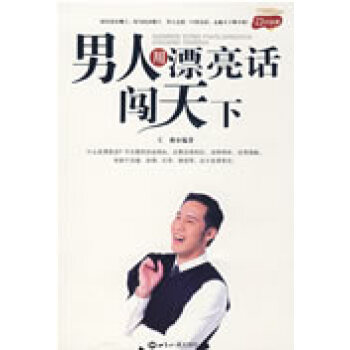 男人用漂亮話闖天下