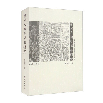 清代八旗子弟書(shū)研究
