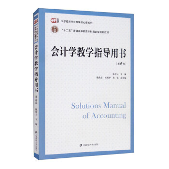 會計(jì)學(xué)教學(xué)指導(dǎo)用書 會計(jì)學(xué)教學(xué)指導(dǎo)用書