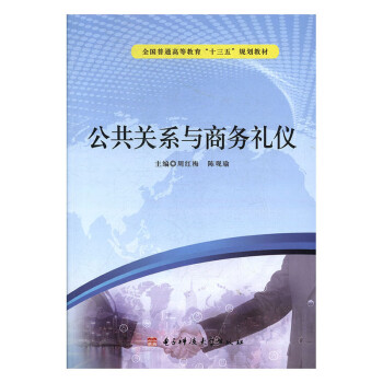 公共關(guān)系與商務禮儀