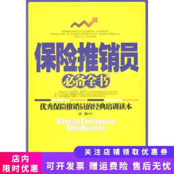 保險(xiǎn)推銷員必備全書 保險(xiǎn)推銷員必備全書