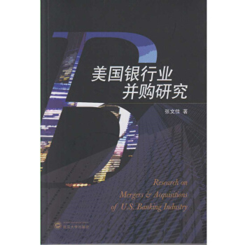美國銀行業(yè)并購研究 美國銀行業(yè)并購研究