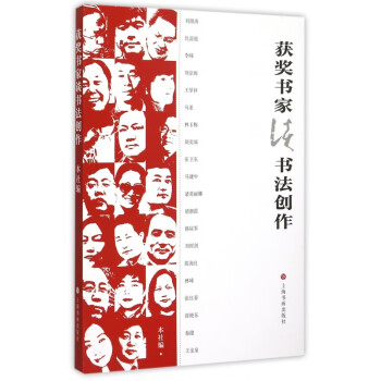 獲獎書家談書法創(chuàng)作 獲獎書家談書法創(chuàng)作
