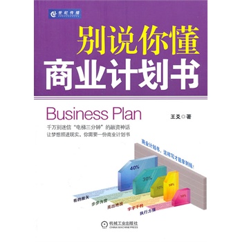 別說(shuō)你懂商業(yè)計(jì)劃書 別說(shuō)你懂商業(yè)計(jì)劃書