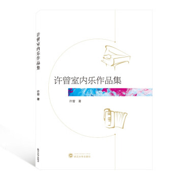 許曾室內(nèi)樂作品集 許曾室內(nèi)樂作品集