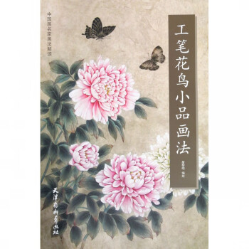 工筆花鳥小品畫法
