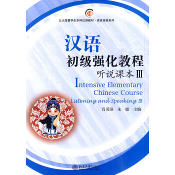 漢語初級強(qiáng)化教程