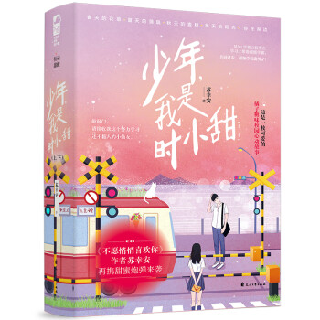 少年，我是時小甜
