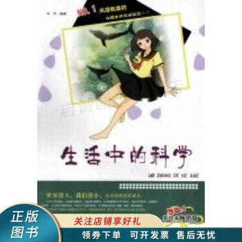 生活中的科學(xué)馬芳