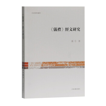 《儀禮》經(jīng)文研究