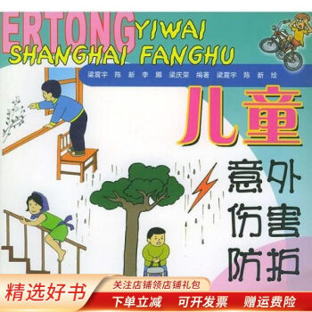 兒童意外傷害防護(hù)