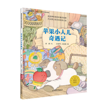 蘋果小人兒奇遇記