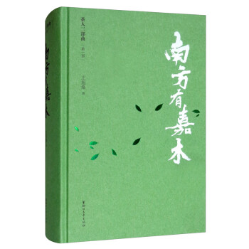 南方有嘉木王旭烽