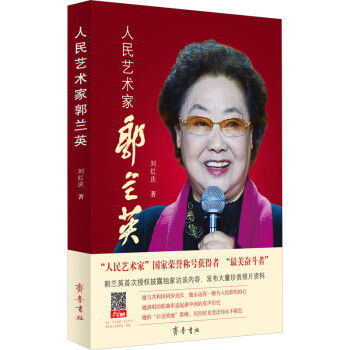 人民藝術家郭蘭英