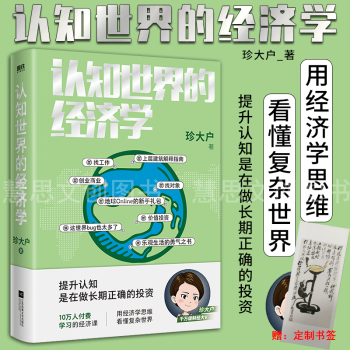 認(rèn)知世界的經(jīng)濟(jì)學(xué)