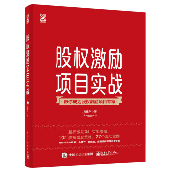 股權激勵項目實戰