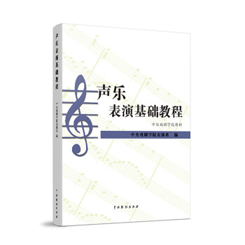 聲樂表演基礎教程
