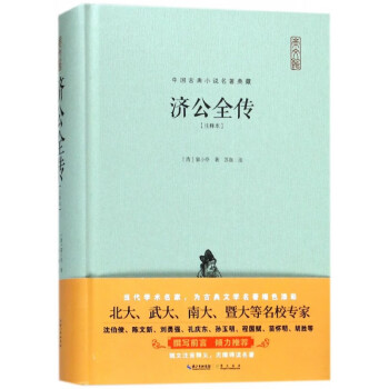 濟(jì)公全傳:注釋本