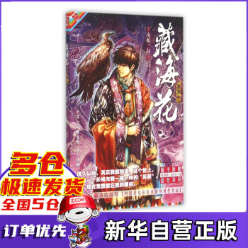 藏海花漫畫版卷三
