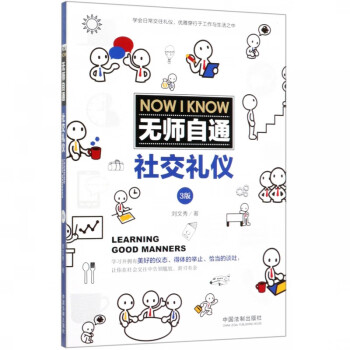 無師自通社交禮儀