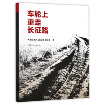 車輪上重走長征路