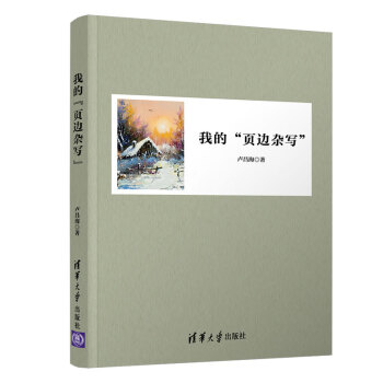 我的“頁邊雜寫”