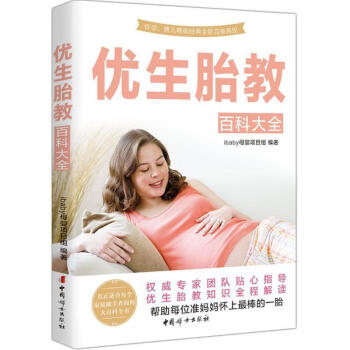 優生胎教百科大全