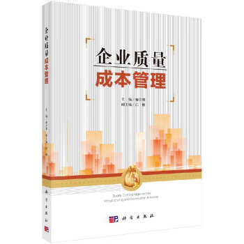 企業質量成本管理