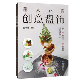 蔬果花醬創意盤飾