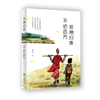非洲歸來不必遠方