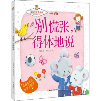別慌張,得體地說