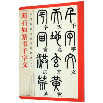 鄧石如篆書千字文
