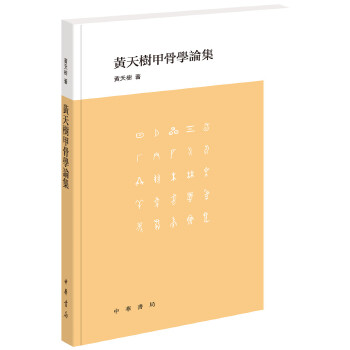 黃天樹甲骨學論集