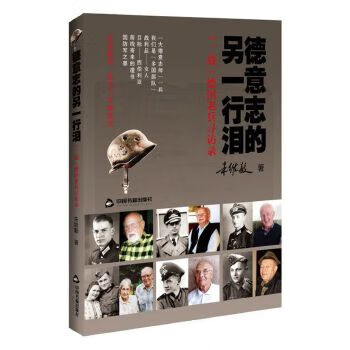 德意志的另一行淚