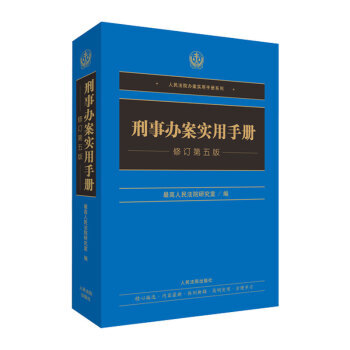 刑事辦案實用手冊