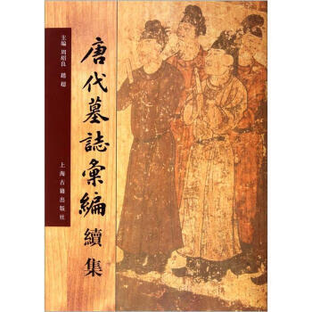 唐代墓志匯編續集