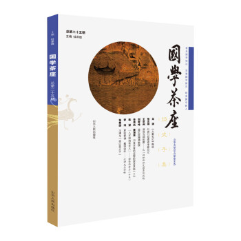 國學茶座第25期