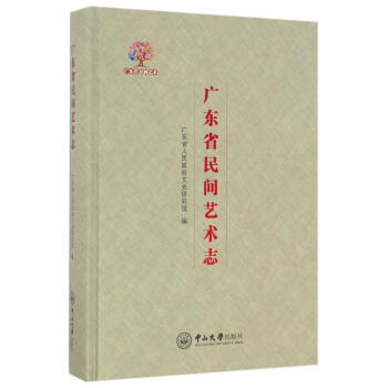 廣東省民間藝術志