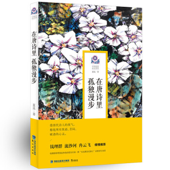 在唐詩里孤獨漫步 在唐詩里孤獨漫步