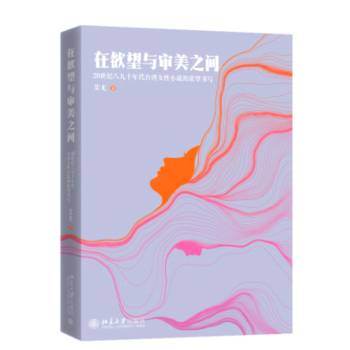 在欲望與審美之間
