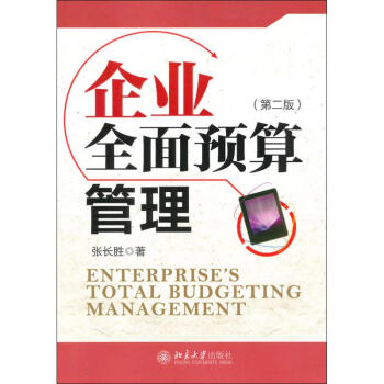 企業(yè)全面預(yù)算管理 企業(yè)全面預(yù)算管理