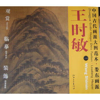 婁東畫派:王時(shí)敏 婁東畫派:王時(shí)敏