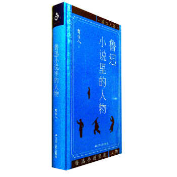 魯迅小說(shuō)里的人物 魯迅小說(shuō)里的人物
