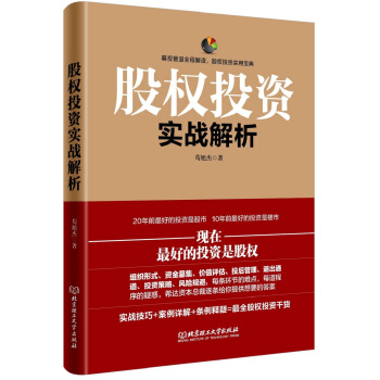 股權(quán)投資實戰(zhàn)解析 股權(quán)投資實戰(zhàn)解析